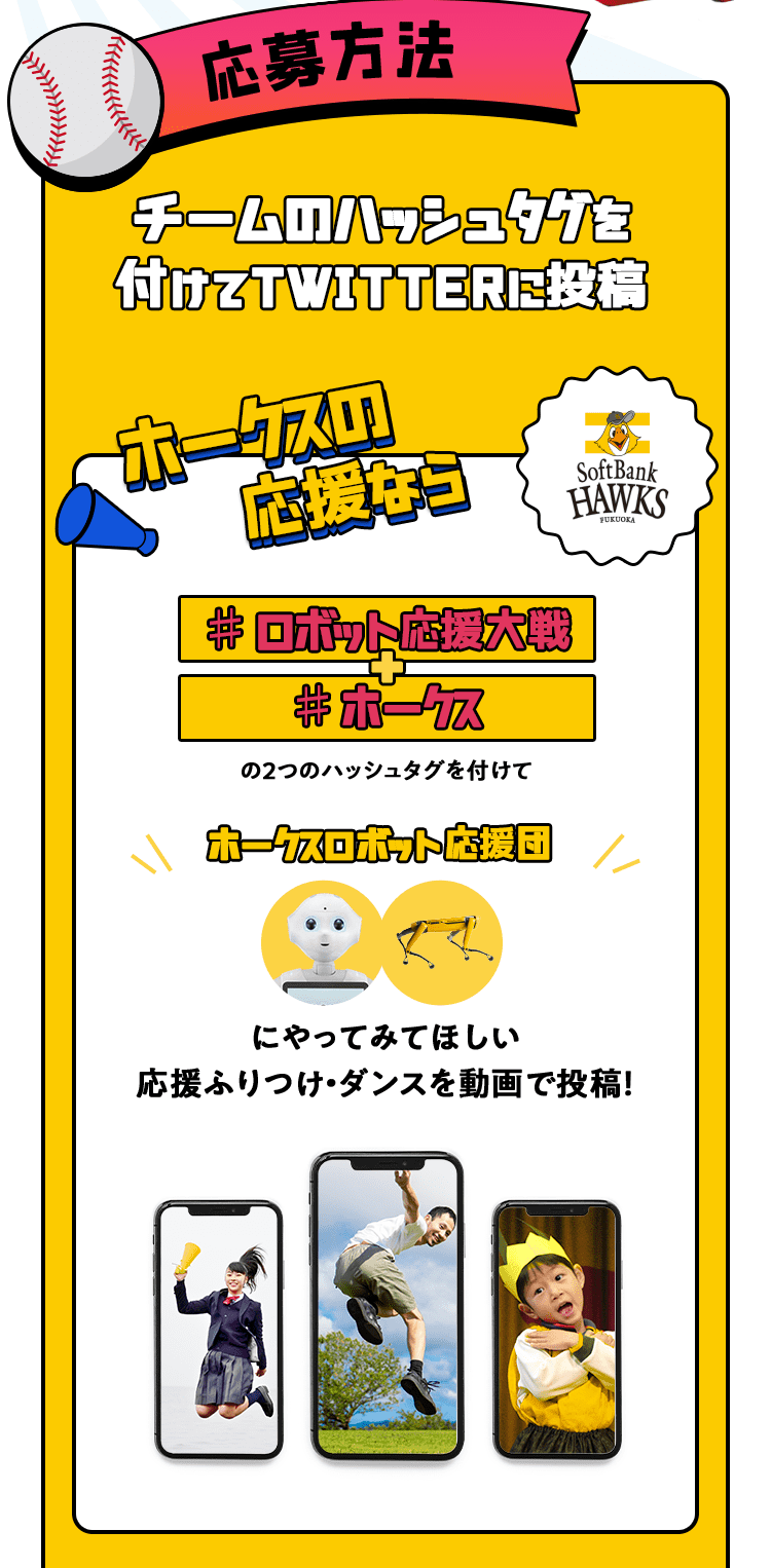 応募方法（ホークス）