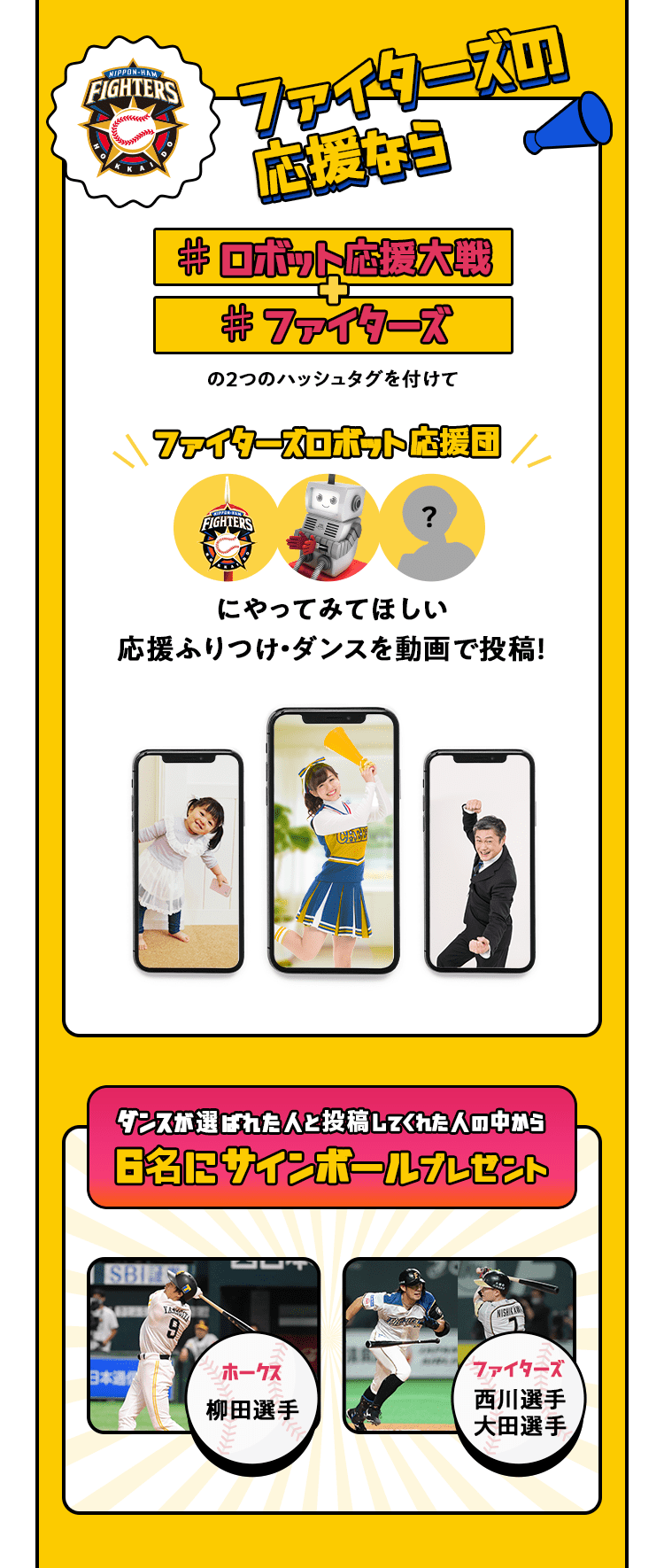 応募方法（ファイターズ）