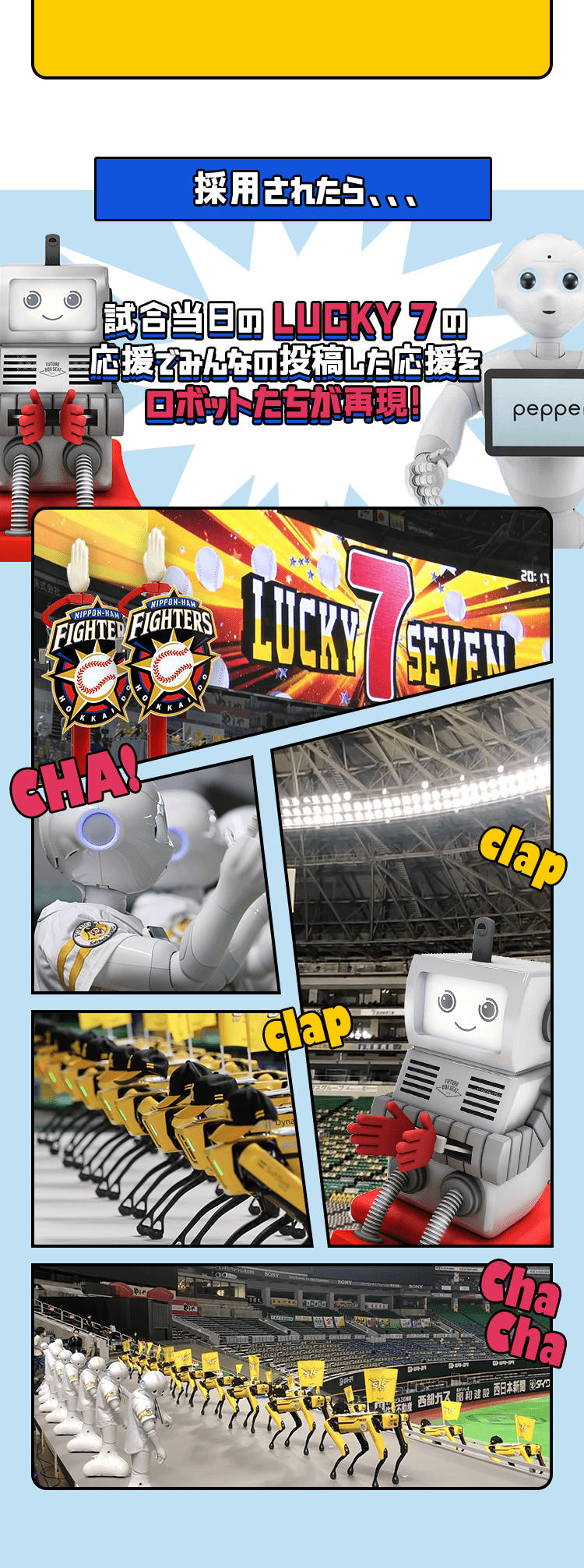 採用されたら、試合当日の LUCKY 7の応援でみんなの投稿した応援をロボットたちが再現！