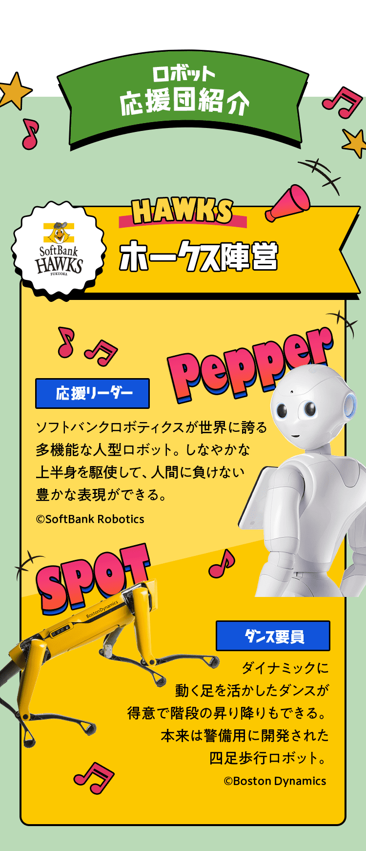 ロボット応援団紹介（ホークス陣営）
