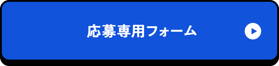 応募専用フォーム