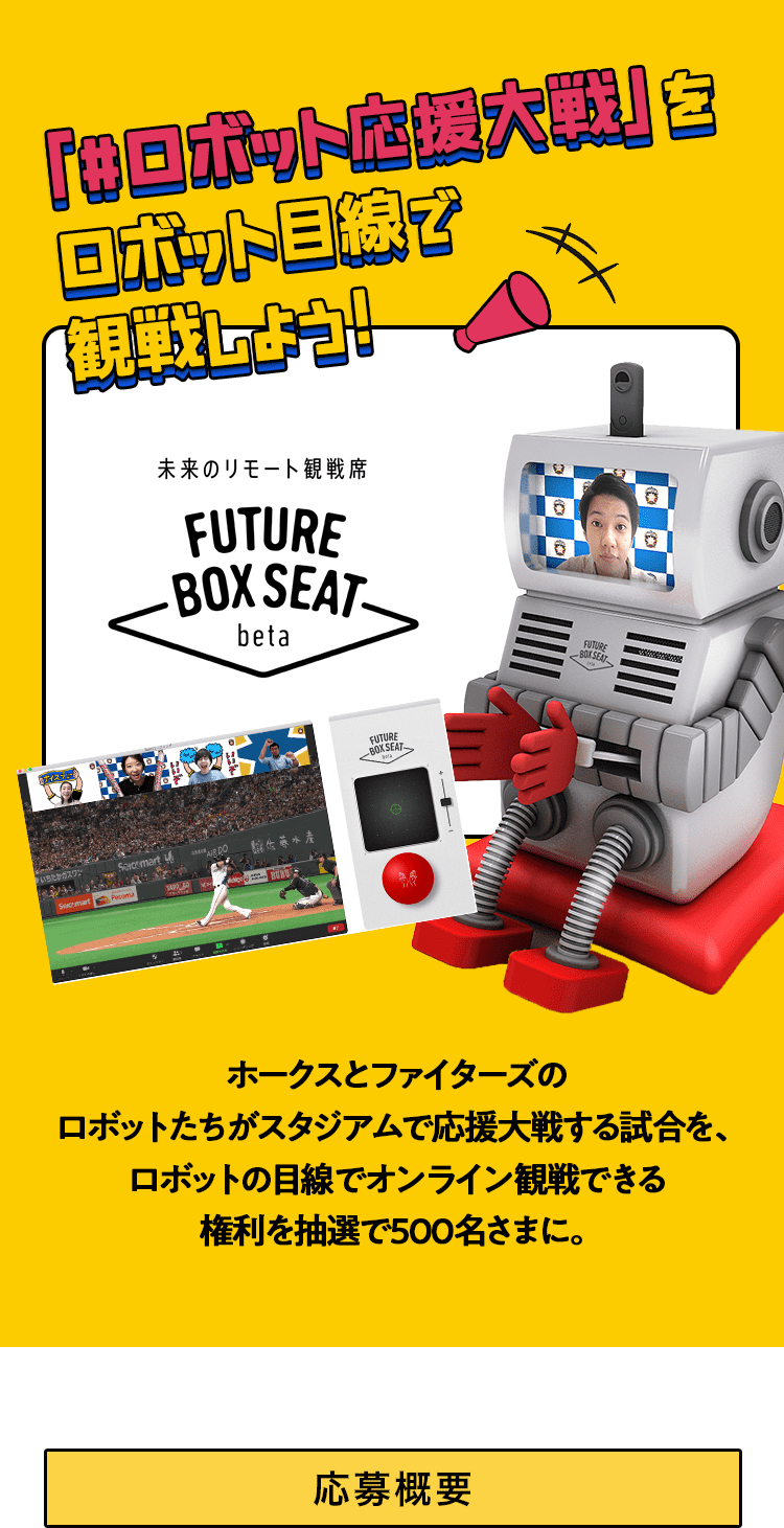 「#ロボット応援大戦」をロボット目線で観戦しよう！