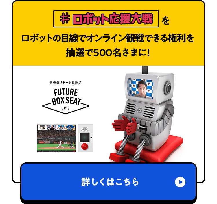 #ロボット応援大戦をロボットの目線でオンライン観戦できる権利を抽選で500名さまに！